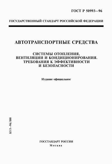 ГОСТ Р 50993-96, страница 1