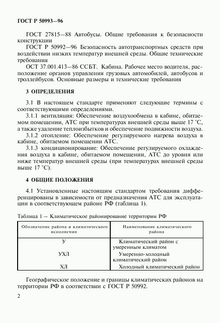 ГОСТ Р 50993-96, страница 5