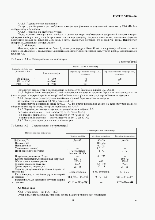 ГОСТ Р 50994-96, страница 6