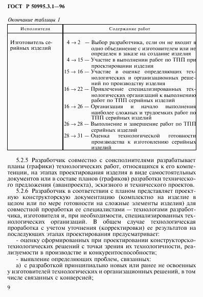 ГОСТ Р 50995.3.1-96, страница 12