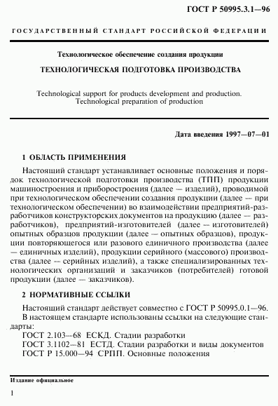 ГОСТ Р 50995.3.1-96, страница 4