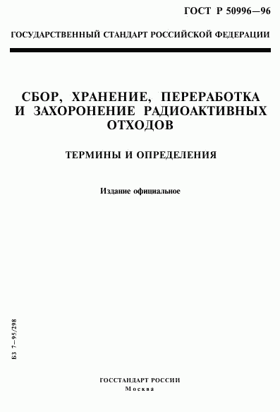 ГОСТ Р 50996-96, страница 1