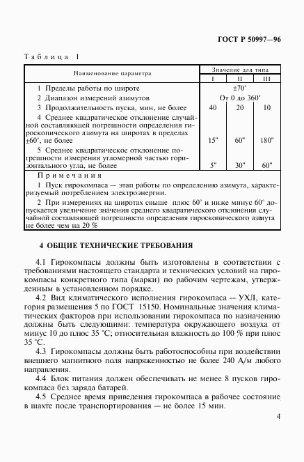 ГОСТ Р 50997-96, страница 7