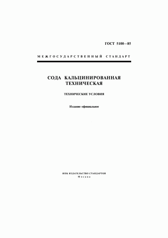 ГОСТ 5100-85, страница 1