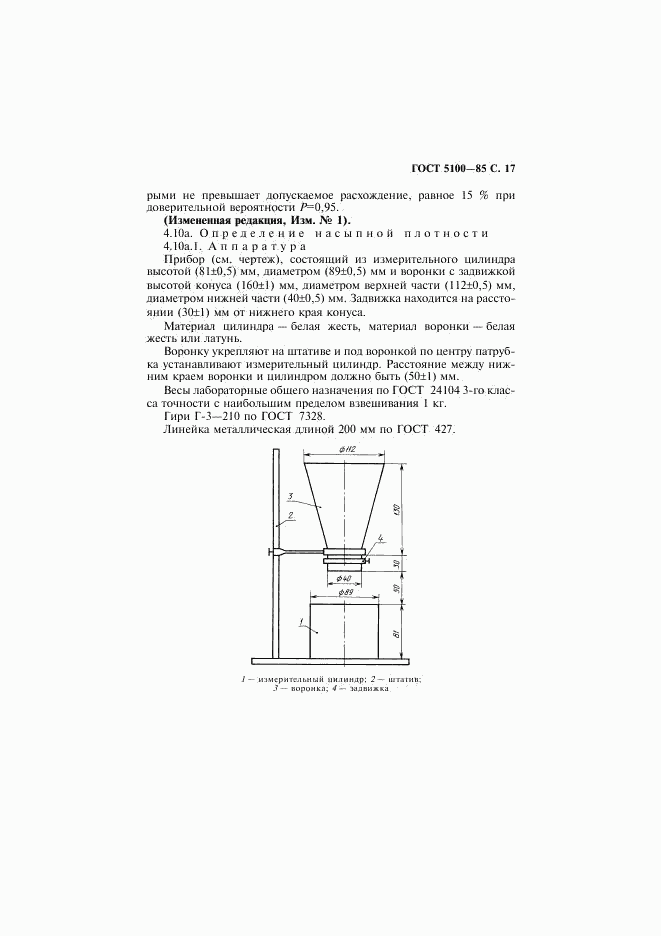 ГОСТ 5100-85, страница 18