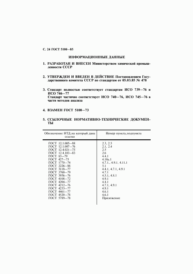 ГОСТ 5100-85, страница 25