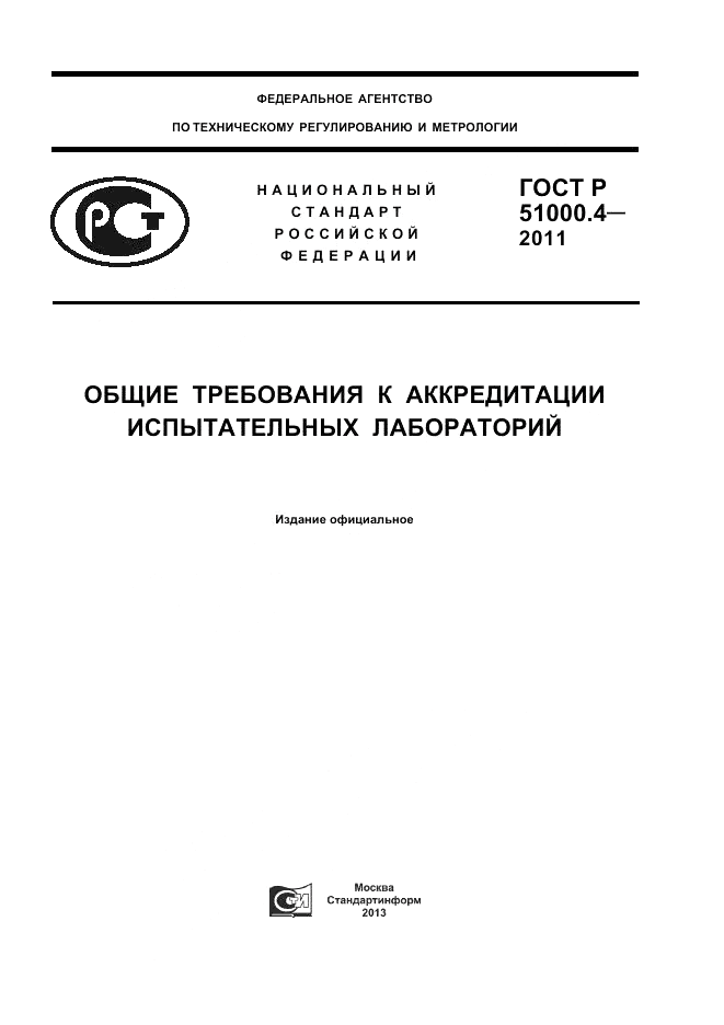 ГОСТ Р 51000.4-2011, страница 1