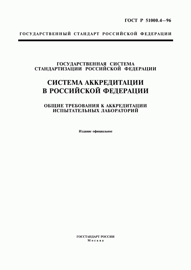 ГОСТ Р 51000.4-96, страница 1