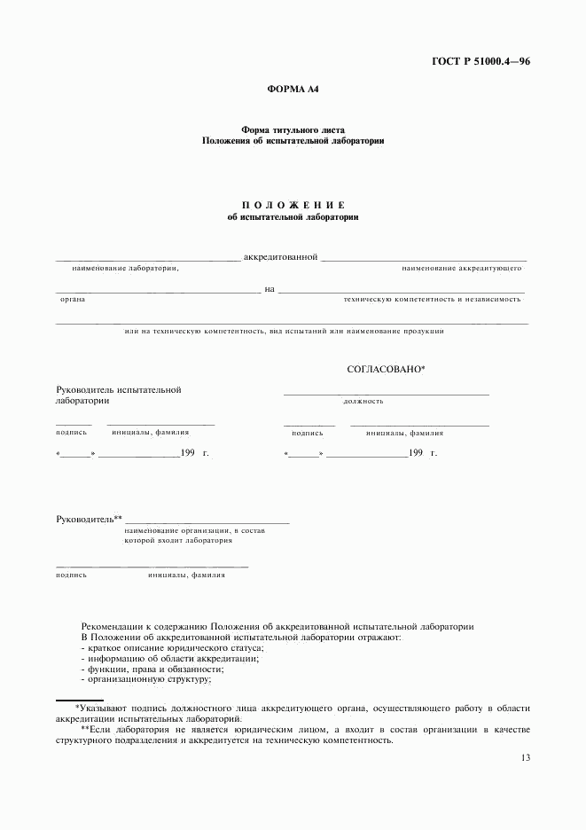 ГОСТ Р 51000.4-96, страница 15