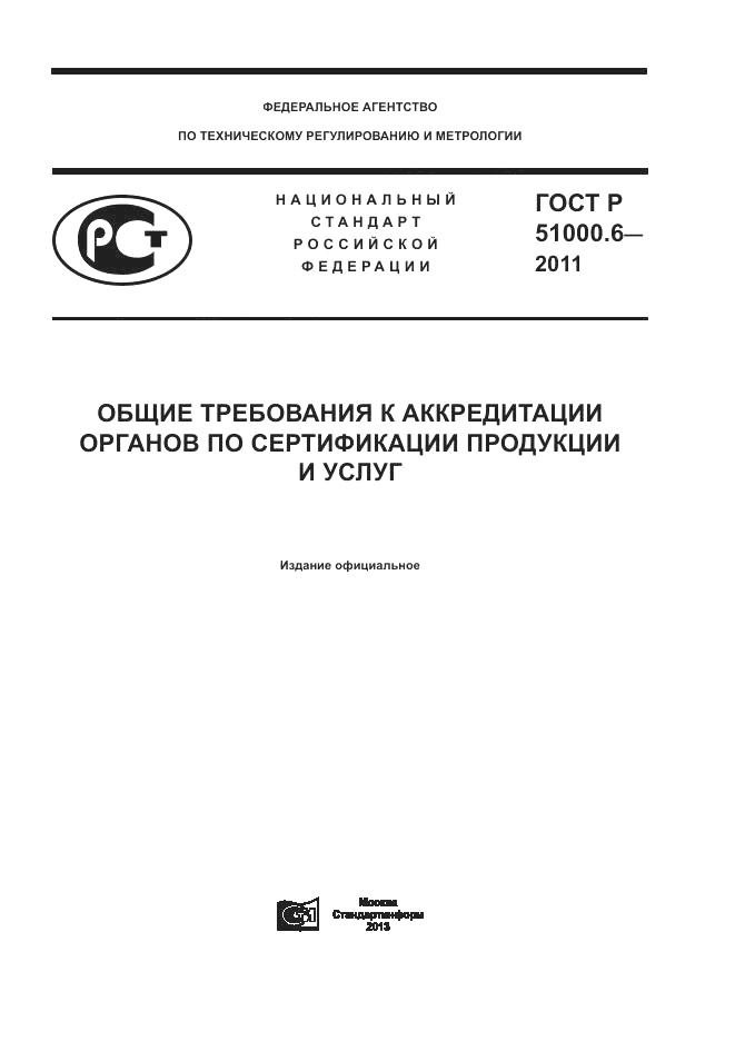 ГОСТ Р 51000.6-2011, страница 1