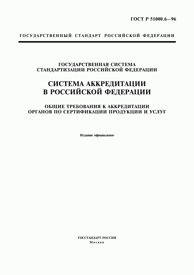 ГОСТ Р 51000.6-96, страница 1