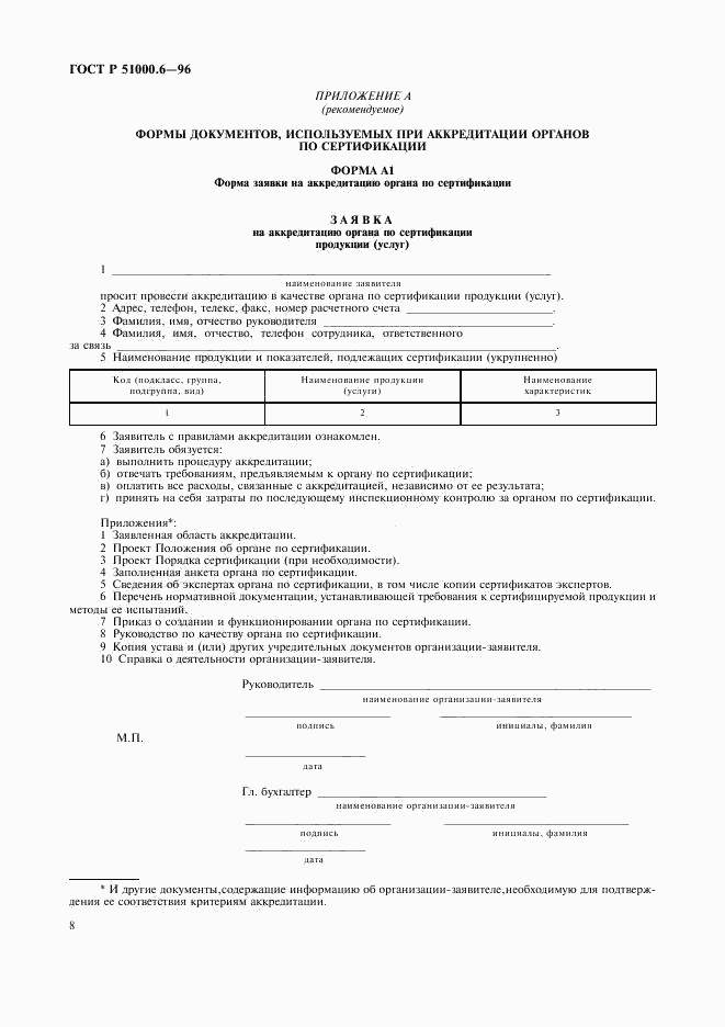 ГОСТ Р 51000.6-96, страница 10