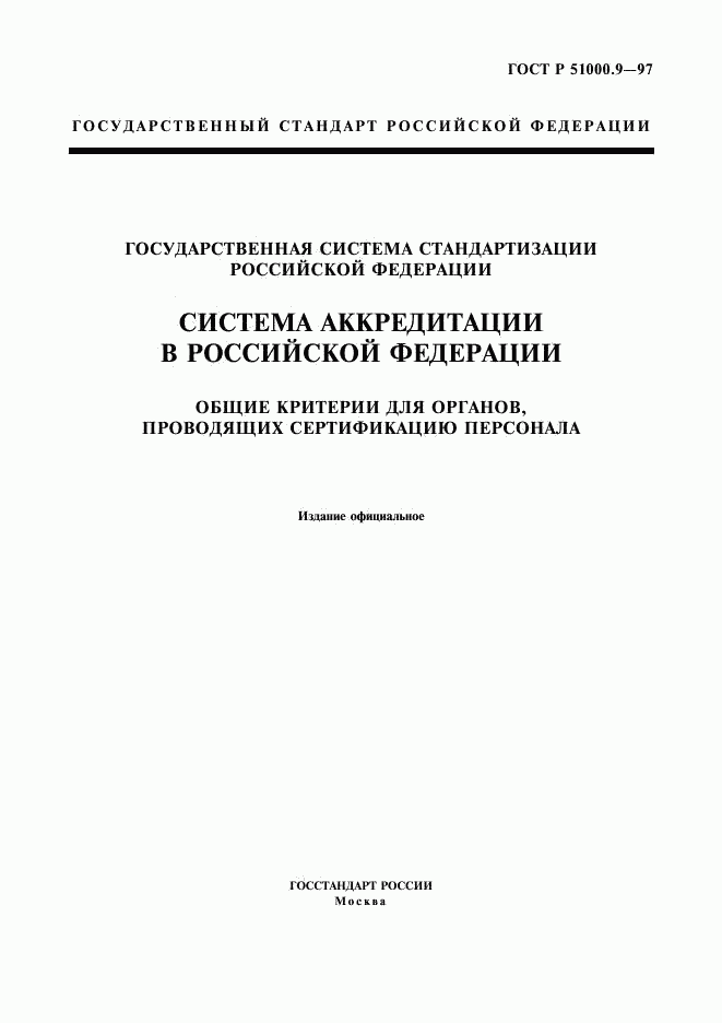 ГОСТ Р 51000.9-97, страница 1