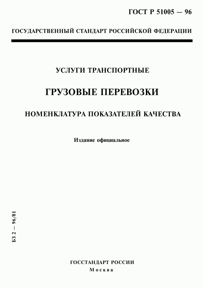 ГОСТ Р 51005-96, страница 1