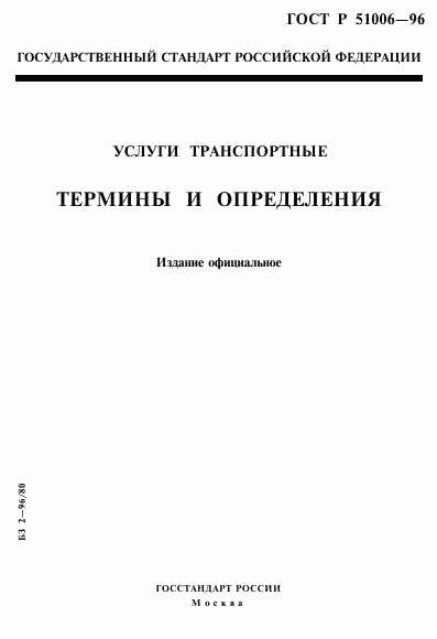 ГОСТ Р 51006-96, страница 1