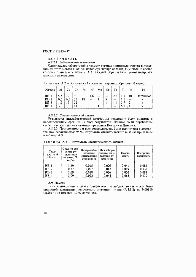 ГОСТ Р 51013-97, страница 13