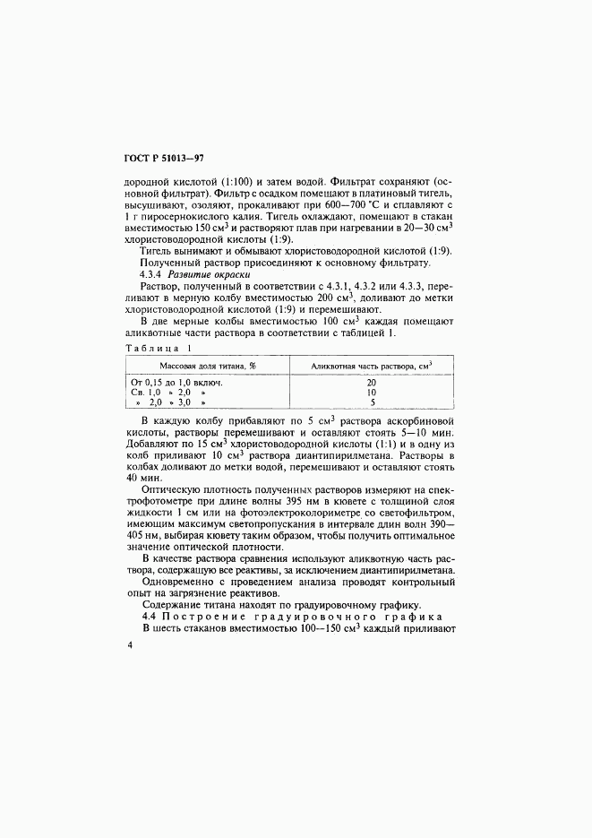 ГОСТ Р 51013-97, страница 7