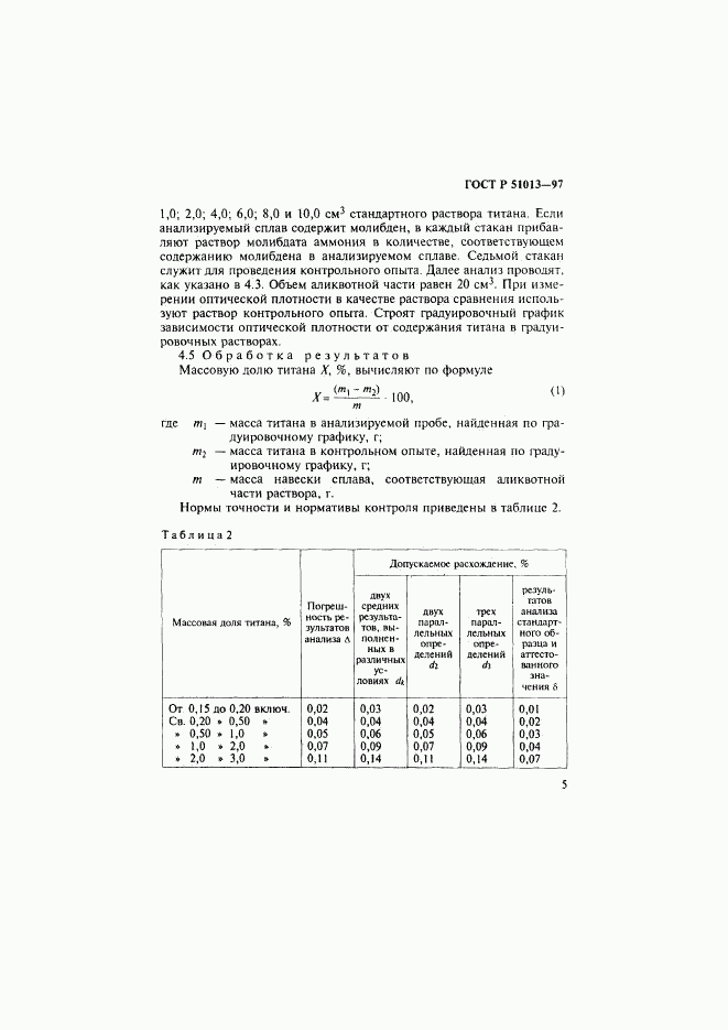 ГОСТ Р 51013-97, страница 8