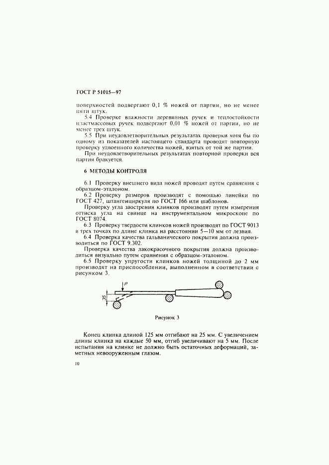 ГОСТ Р 51015-97, страница 14