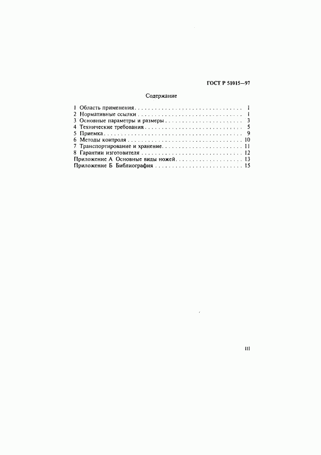 ГОСТ Р 51015-97, страница 4