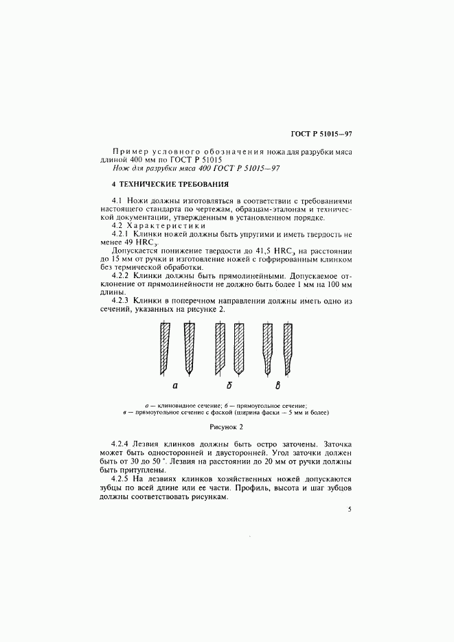 ГОСТ Р 51015-97, страница 9