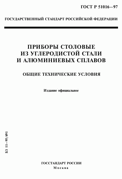 ГОСТ Р 51016-97, страница 1