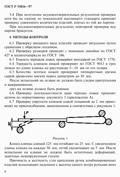 ГОСТ Р 51016-97, страница 12