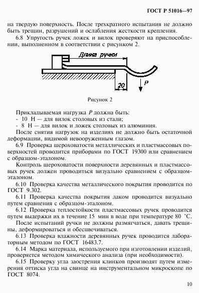 ГОСТ Р 51016-97, страница 13