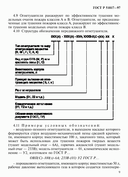 ГОСТ Р 51017-97, страница 12