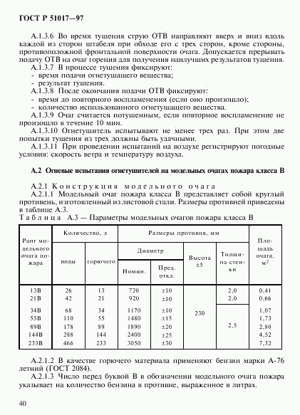 ГОСТ Р 51017-97, страница 43