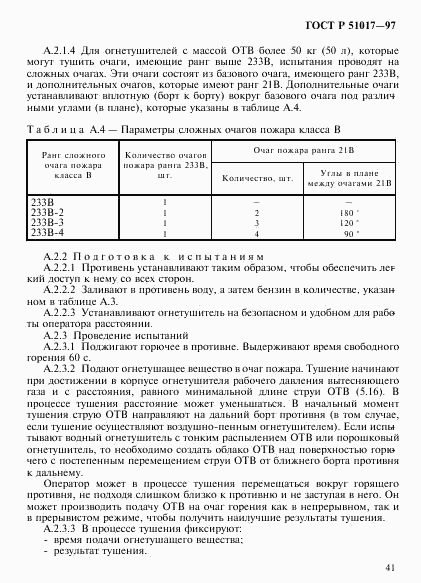 ГОСТ Р 51017-97, страница 44