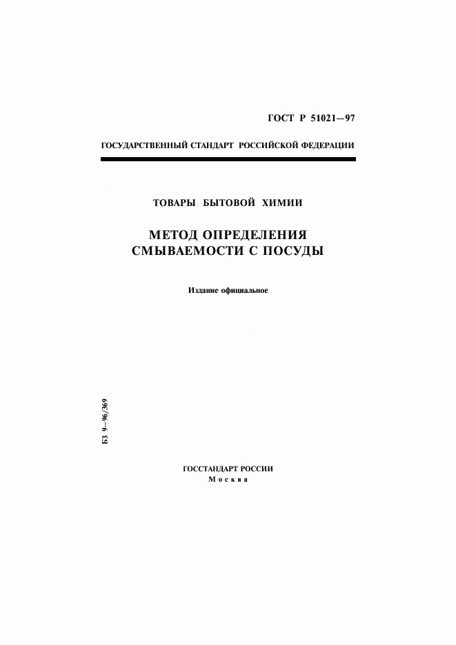 ГОСТ Р 51021-97, страница 1