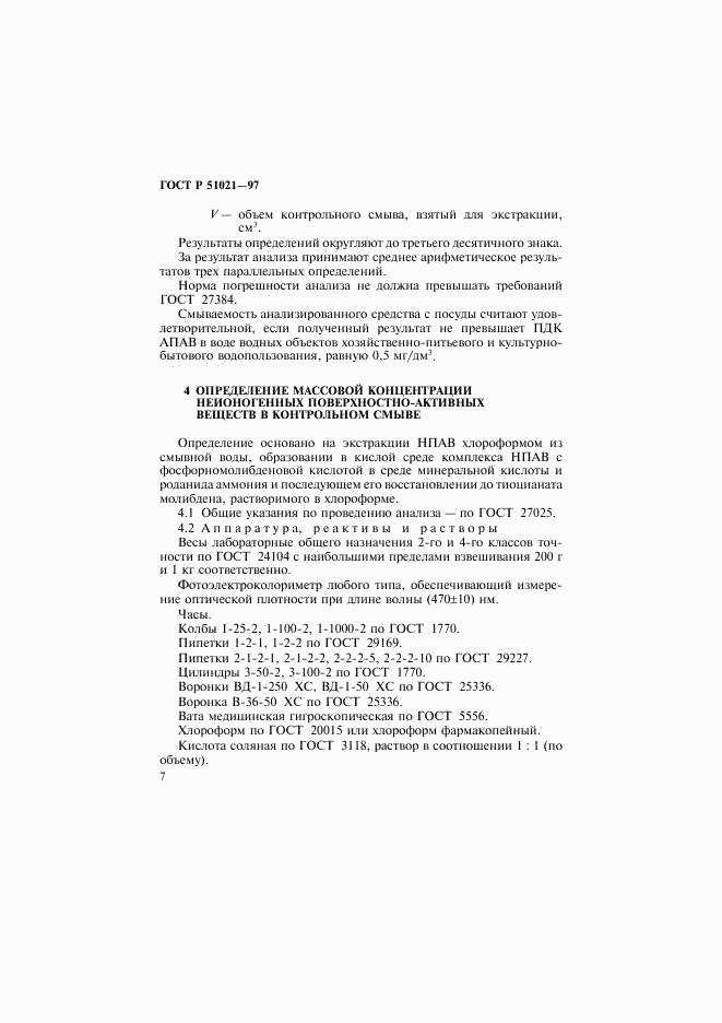 ГОСТ Р 51021-97, страница 10