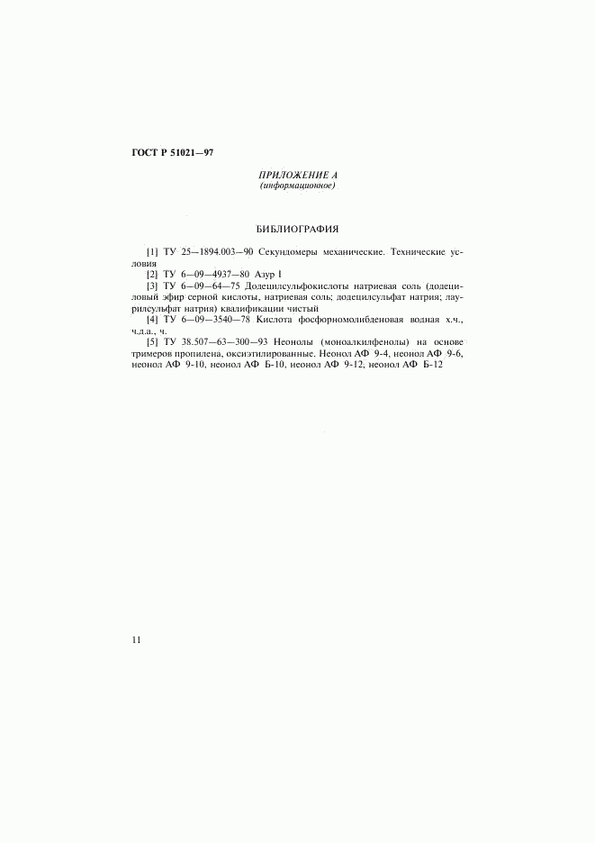 ГОСТ Р 51021-97, страница 14