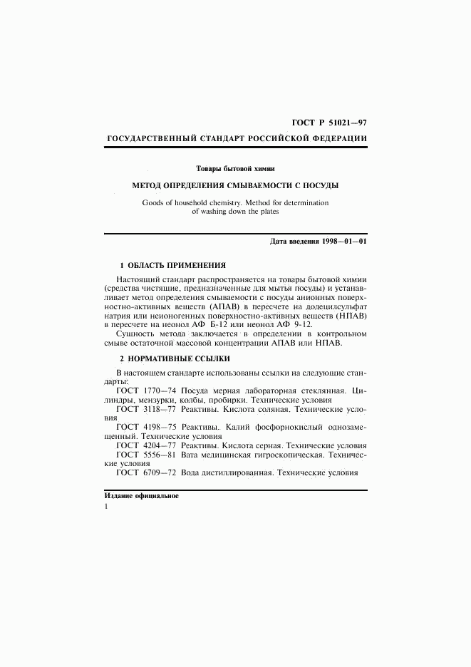 ГОСТ Р 51021-97, страница 4