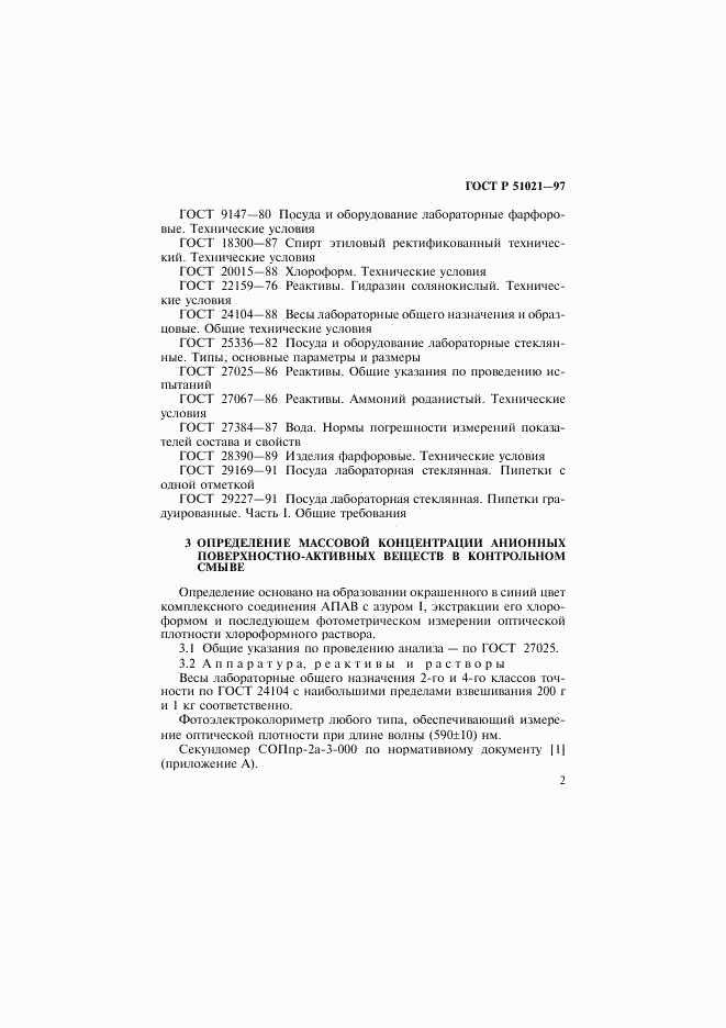 ГОСТ Р 51021-97, страница 5