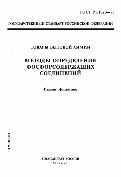 ГОСТ Р 51023-97, страница 1