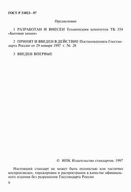 ГОСТ Р 51023-97, страница 2
