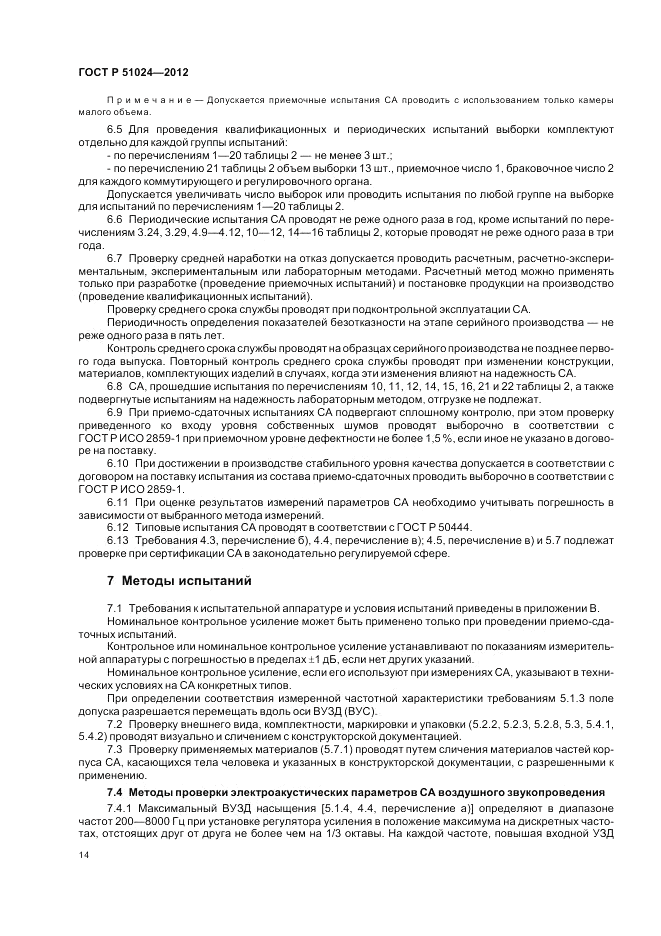 ГОСТ Р 51024-2012, страница 18
