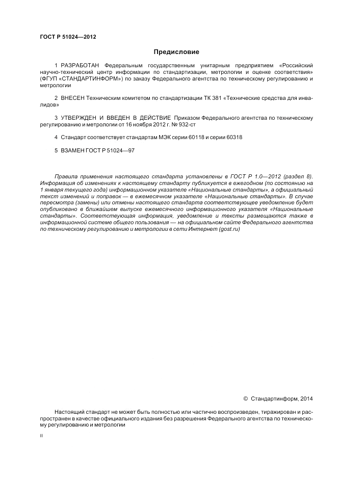 ГОСТ Р 51024-2012, страница 2