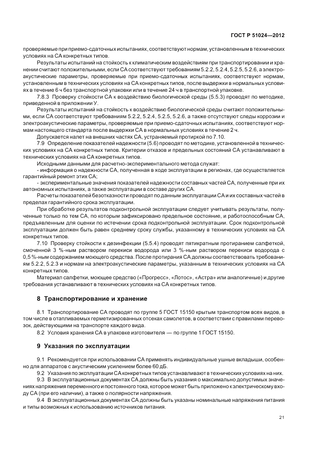 ГОСТ Р 51024-2012, страница 25