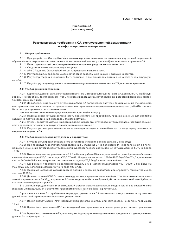 ГОСТ Р 51024-2012, страница 27