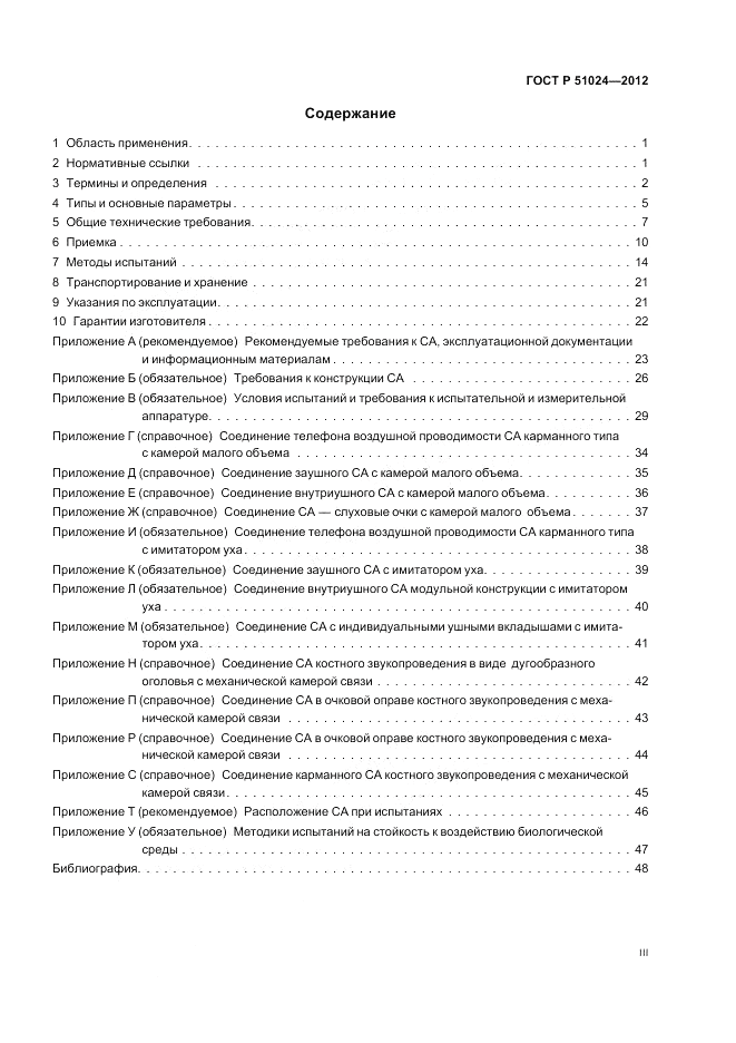 ГОСТ Р 51024-2012, страница 3