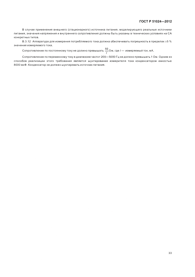 ГОСТ Р 51024-2012, страница 37
