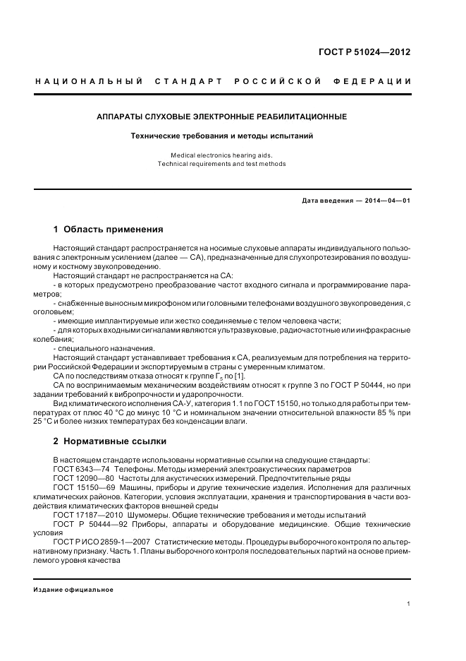 ГОСТ Р 51024-2012, страница 5