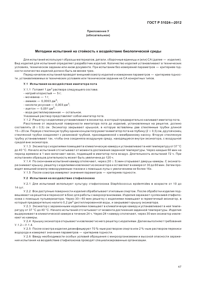 ГОСТ Р 51024-2012, страница 51