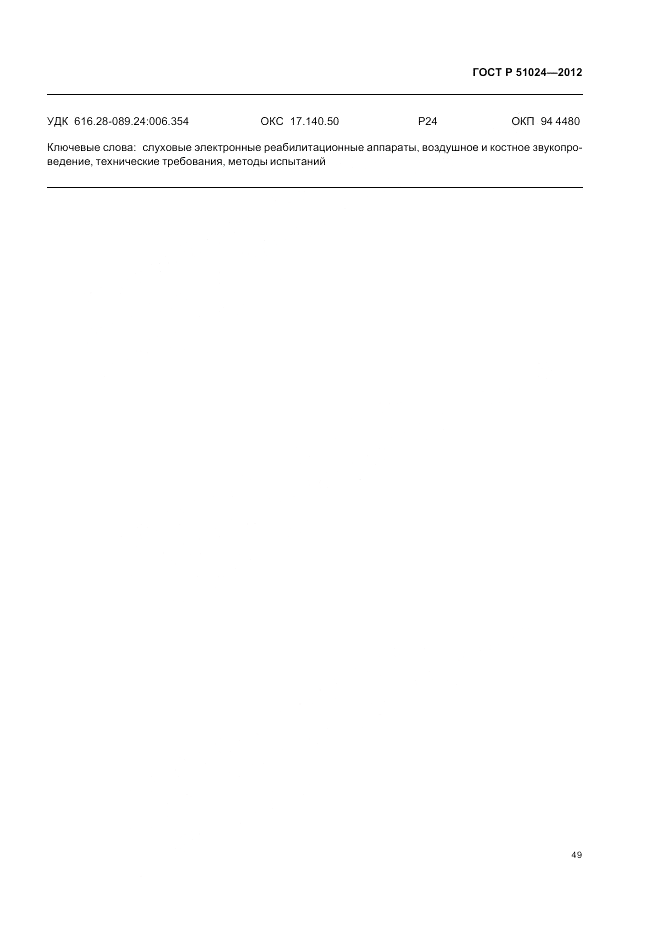 ГОСТ Р 51024-2012, страница 53