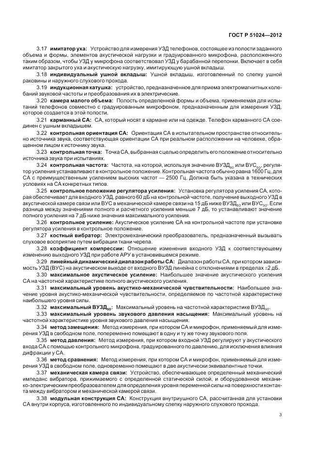 ГОСТ Р 51024-2012, страница 7