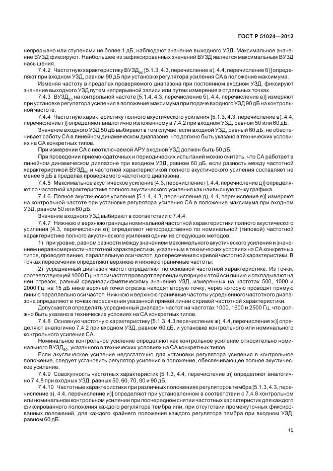 ГОСТ Р 51024-2012, страница 19