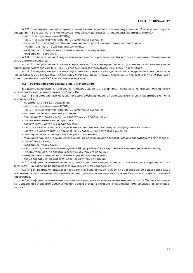 ГОСТ Р 51024-2012, страница 29